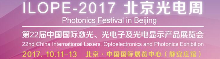 2017中國(guó)國(guó)際光電產(chǎn)業(yè)博覽會(huì)暨第二十二屆北京國(guó)際激光、光電子及光顯示產(chǎn)品展覽會(huì)