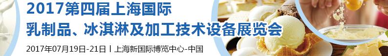 2017第四屆上海國際乳制品、冰淇淋及加工技術(shù)設(shè)備展覽會