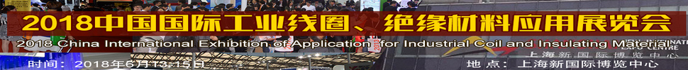 2018中國國際工業(yè)線圈、絕緣材料應用展覽會