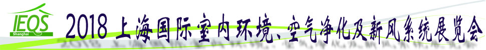 2018第十五屆上海國(guó)際室內(nèi)環(huán)境、空氣凈化及新風(fēng)系統(tǒng)展覽會(huì)