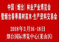2018中國(煙臺)林業(yè)產(chǎn)業(yè)博覽暨北方綠化苗木·花卉園藝·生產(chǎn)資料展覽會