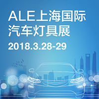 2018第十三屆汽車燈具產(chǎn)業(yè)發(fā)展技術(shù)論壇暨第四屆上海國際汽車燈具展覽會(huì)(ALE)