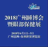 2018中國(guó)(廣州)國(guó)際健康睡眠博覽會(huì)暨眼部保健展覽會(huì)