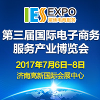 2017第三屆國際電子商務(wù)服務(wù)產(chǎn)業(yè)博覽會