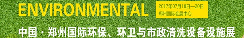 2017第二屆中國(guó)鄭州國(guó)際環(huán)保、環(huán)衛(wèi)與市政清洗設(shè)備設(shè)施展覽會(huì)