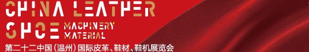 2017第二十二屆中國（溫州）國際皮革、鞋材、鞋機展覽會