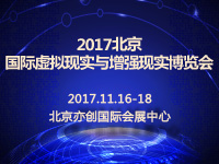 2017北京國際虛擬現(xiàn)實(shí)與增強(qiáng)現(xiàn)實(shí)博覽會(huì)