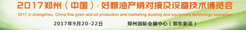 2017鄭州(中國)·好糧油產(chǎn)銷對接及設備技術(shù)博覽會