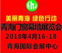 2018青海門(mén)窗幕墻展覽會(huì)