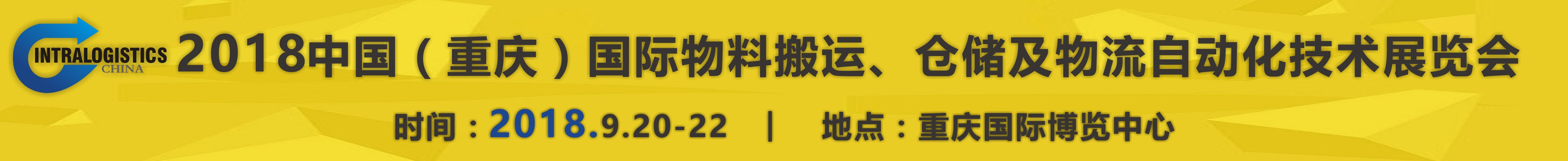 2018重慶國(guó)際物料搬運(yùn)、倉儲(chǔ)及物流自動(dòng)化技術(shù)展覽會(huì)