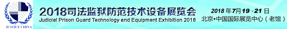 中國司法監(jiān)獄監(jiān)所防范技術(shù)設(shè)備展覽會(huì)