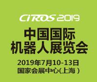CIROS2019第8屆中國國際機(jī)器人展覽會
