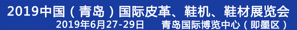2019第二十一屆中國（青島）國際皮革、鞋機(jī)、鞋材展覽會(huì)