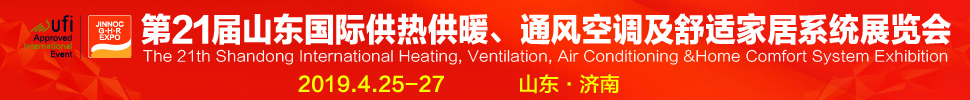 2019第21屆山東國際暖通、通風空調技術及舒適家居系統(tǒng)展覽會