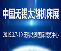 2019第34屆中國(guó)無(wú)錫太湖國(guó)際機(jī)床及智能裝備產(chǎn)業(yè)博覽會(huì)