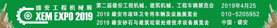 2019第二屆雄安工程機械、建筑機械、工程車輛展覽會