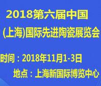 2018第六屆中國(上海)國際先進(jìn)陶瓷展覽會