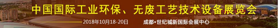 2018中國國際工業(yè)環(huán)保、無廢工藝技術(shù)設(shè)備展覽會(huì)