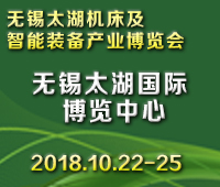 2018第33屆無(wú)錫工博會(huì)/太湖國(guó)際機(jī)床及智能裝備產(chǎn)業(yè)博覽會(huì)