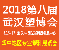 2018第八屆中國武漢塑料產業(yè)博覽會