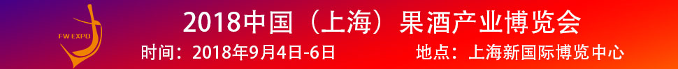 2018中國(guó)（上海）果酒產(chǎn)品及加工設(shè)備、包裝技術(shù)展覽會(huì)