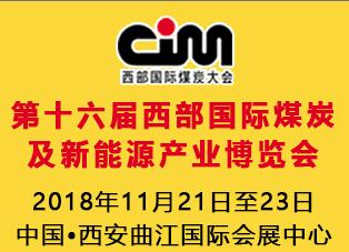 2018第十六屆西部國際煤炭及新能源產(chǎn)業(yè)博覽會