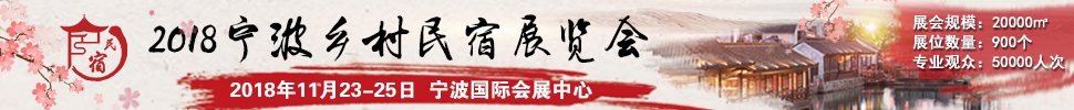 2018中國（浙江）民宿、精品酒店產(chǎn)業(yè)投資展覽會