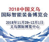 2018第六屆中國(guó)義烏國(guó)際智能裝備博覽會(huì)
