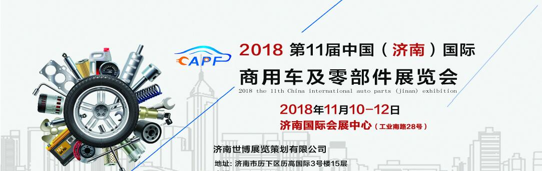 2018第11屆中國（濟(jì)南）國際卡車商用車、汽車零部件、汽車配件展覽會