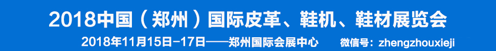 2018中國（鄭州）國際皮革、鞋機、鞋材展覽會
