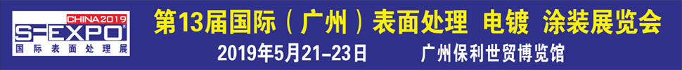 2019第十三屆國(guó)際（廣州）表面處理、電鍍、涂裝展覽會(huì)