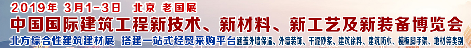 2019第七屆中國國際建筑工程新技術(shù)、新材料、新工藝及新裝備博覽會暨2019中國國際建筑工業(yè)化及裝配式建筑產(chǎn)業(yè)博覽會