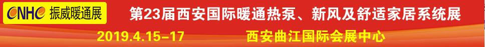2019第23屆西安國際供熱供暖、空調(diào)通風(fēng)及舒適家居系統(tǒng)展覽會(huì)
