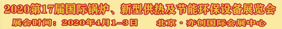 2021第17屆國(guó)際鍋爐、新型供熱及節(jié)能環(huán)保設(shè)備展覽會(huì)
