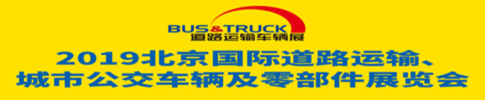 2019北京國際道路運(yùn)輸、城市公交車輛及零部件展覽會