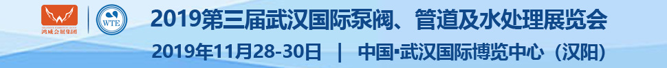 2019第三屆武漢國際泵閥、管道及水處理展覽會