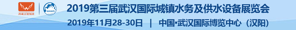 2019第三屆武漢國際水科技博覽會<br>2019第三屆武漢國際城鎮(zhèn)水務及供水設(shè)備展覽會