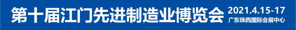 2021第十屆江門先進(jìn)制造業(yè)博覽會<br>2021第十屆江門機床模具、塑膠及包裝機械展覽會