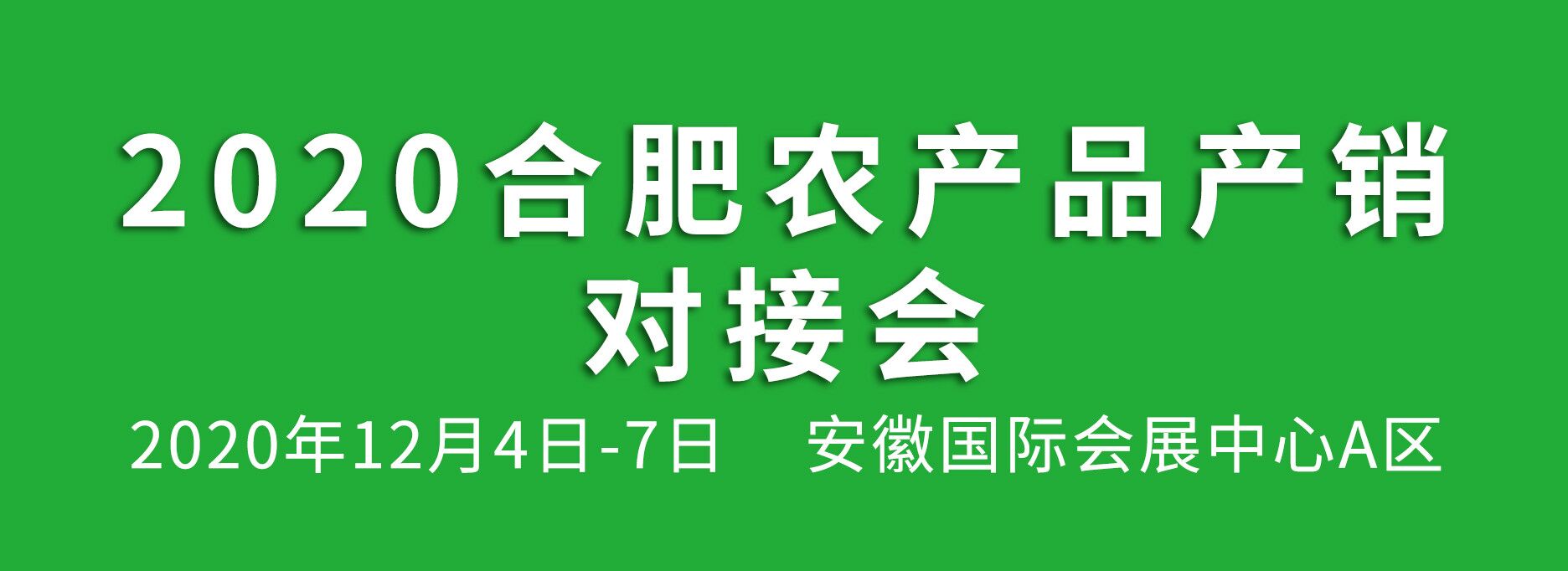 2020合肥農產(chǎn)品產(chǎn)銷對接會