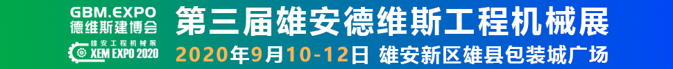 2020第三屆雄安工程機(jī)械、建筑機(jī)械、工程車輛展覽會(huì)