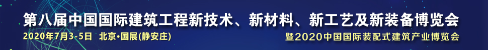 2021第八屆中國國際建筑工程新技術(shù)、新材料、新工藝及新裝備博覽會(huì)暨2021中國國際裝配式建筑產(chǎn)業(yè)博覽會(huì)