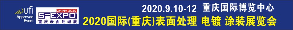 2020國(guó)際（重慶）表面處理、電鍍、涂裝展覽會(huì)