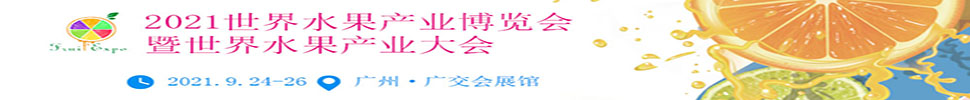2021世界水果博覽會暨世界水果產業(yè)大會