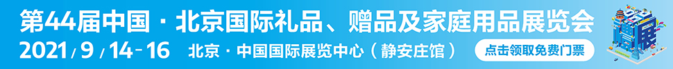 2021第44屆中國·北京國際禮品、贈品及家庭用品展覽會
