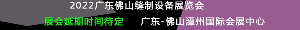 （延期）2022廣州國際縫制設(shè)備展覽會(huì)