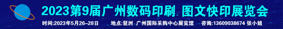 2023第9屆廣州國(guó)際數(shù)碼印刷、圖文快印展覽會(huì)