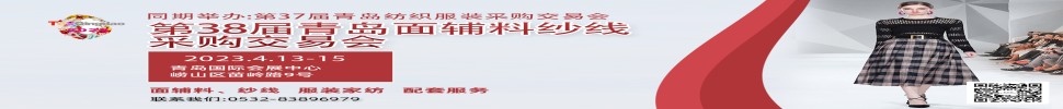 2023第三十八屆青島紡織服裝采購交易會/青島面輔料、紗線采購交易會
