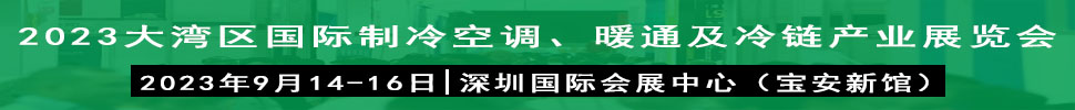 2023大灣區(qū)（深圳）國際制冷、空調(diào)、供暖、通風(fēng)及冷鏈產(chǎn)業(yè)展覽會(huì)