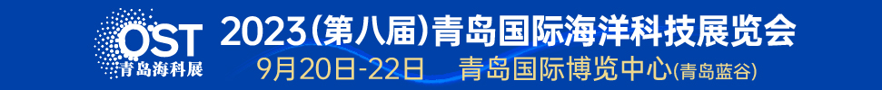 2023（第八屆）青島國際海洋科技展覽會(huì)