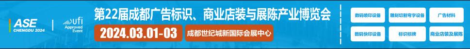2024第22屆成都廣告標(biāo)識、商業(yè)店裝與展陳產(chǎn)業(yè)博覽會(huì)
